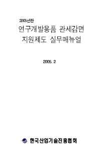 2005년판 연구개발용품 관세감면 지원제도 실무매뉴얼